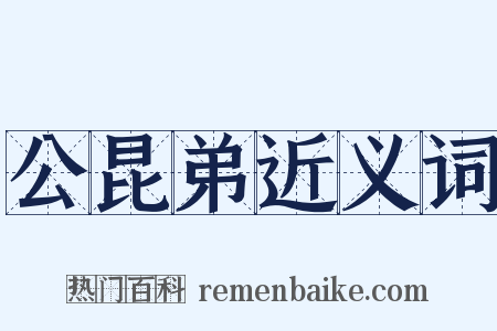 公昆弟近义词是什么意思的图片